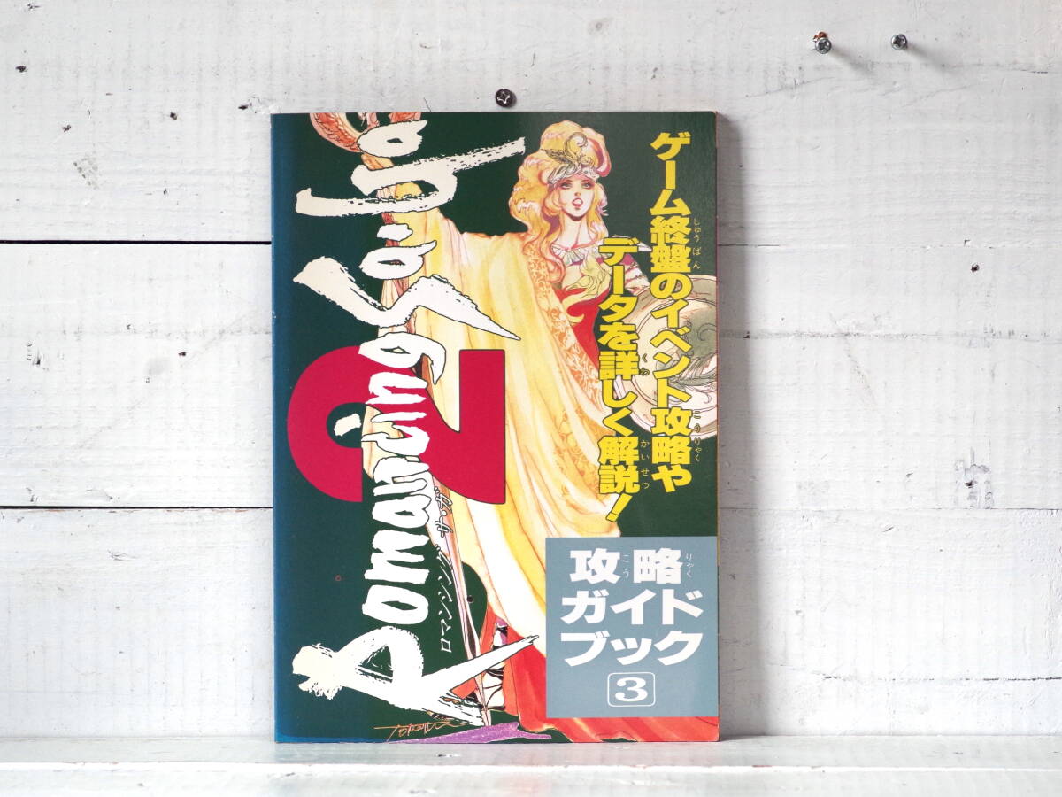 M13236【SFC】ロマンシングサガ2 攻略ガイドブック3 ファミマガ平成6年2月号特別付録 外装除菌 ゆうめーる150g 拍卖