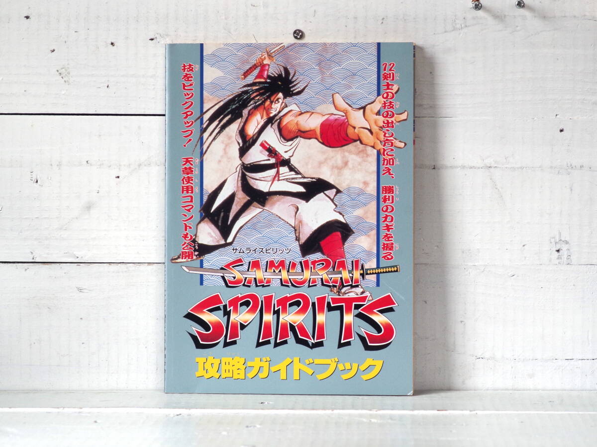 M13238【SFC】サムライスピリッツ 攻略ガイドブック ファミリーコンピュータマガジン 平成6年10月号付録 外装除菌 ゆうめーる150g拍卖