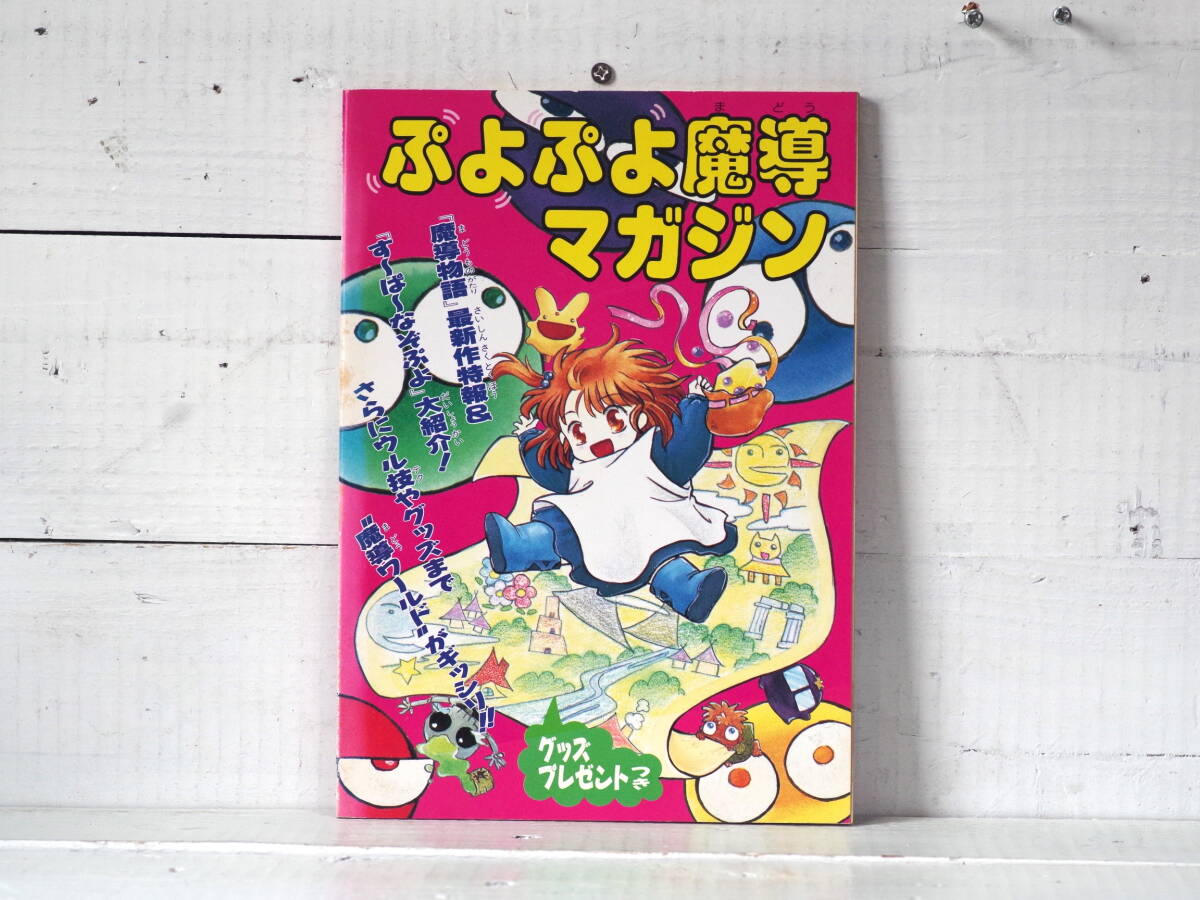 M13240【SFC】ぷよぷよ魔導マガジン 魔導物語 すーぱーなぞぷよ ファミリーコンピュータマガジン平成7年6月号特別付録 ゆうめーる150g 拍卖