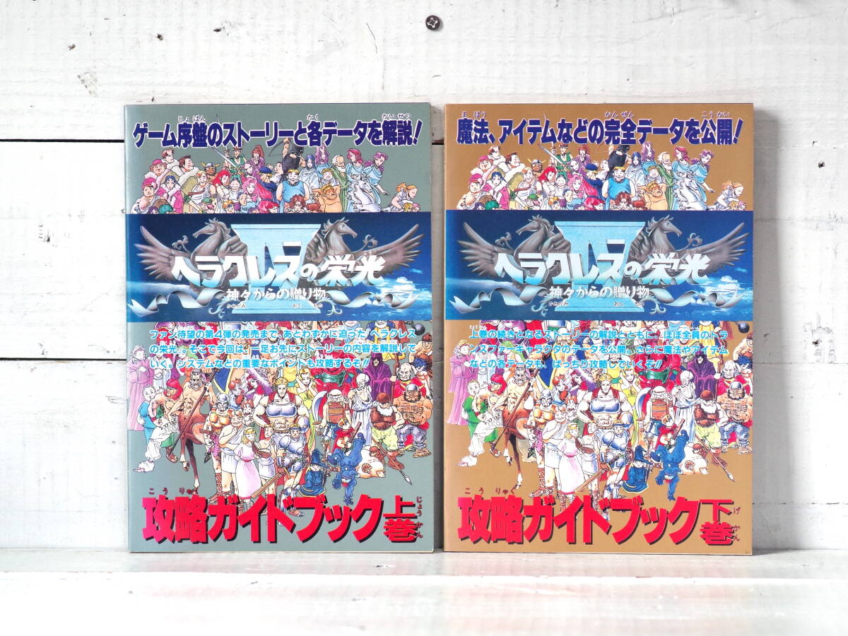 M13245【SFC】ヘラクレスの栄光4 神々からの贈り物 攻略ガイドブック上下巻SET ファミマガ平成6年10月21日,11月4日号付録 ゆうめーる250g拍卖