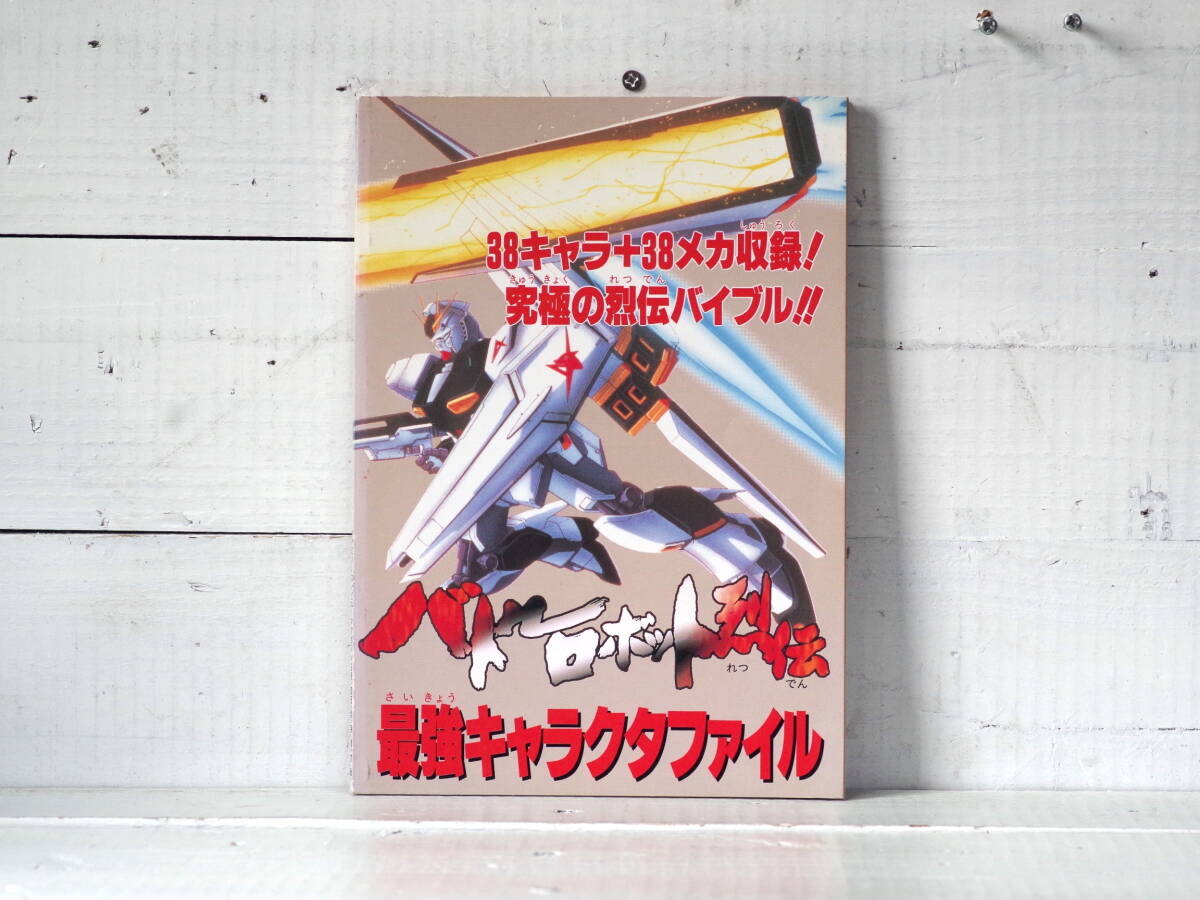 M13248【SFC】バトルロボット列伝 最強キャラクタファイル ファミリーコンピュータマガジン平成7年6月30日号特別付録 ゆうめーる150g 拍卖