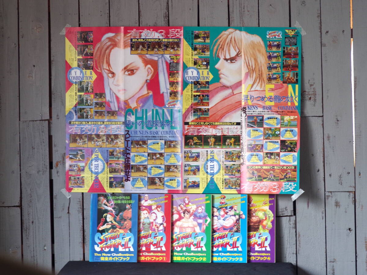 M13250【SFC】スーパーストリートファイターII 攻略本 ファミマガ平成6年6〜8月付録5冊+マルカツスーパーファミコンBIGボスター 60サイズ拍卖