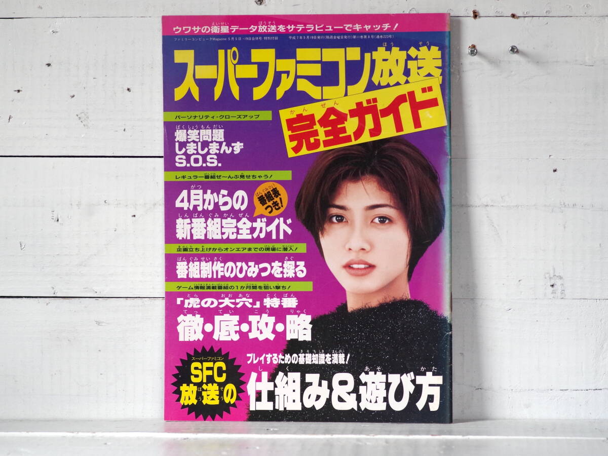 M13251【SFC】スーパーファミコン放送 完全ガイド 内田有紀 爆笑問題 ファミマガ平成7年5月号付録 ゆうめーる150g ゆうぱっく拍卖