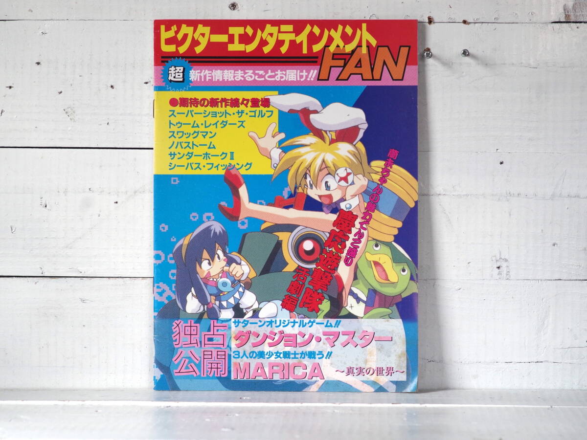M13252【SS】ビクターエンタテインメントFAN セガサターンファン 平成8年3月号付録 ゆうめーる150g 拍卖
