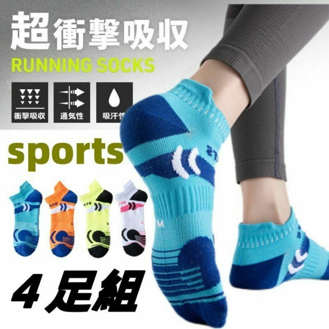 靴下ショートソックス ランニングソックス 4足組 メンズ レディース衝撃吸収拍卖