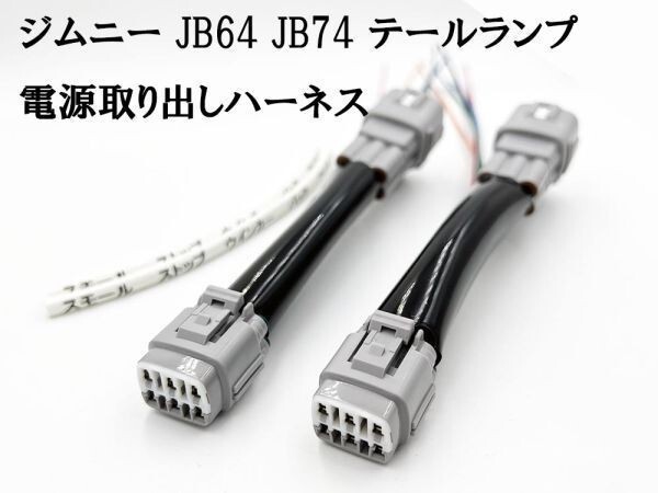 YO-412*2 【 2910 ジムニー JB64 JB74 テールランプ 電源取り出し ハーネス 2個 】送料無料 ■ヒッチメンバーに■ リア 電源拍卖