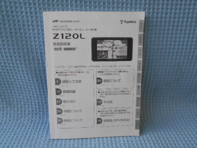 ユピテル レーダー探知機 Z120L 取説拍卖