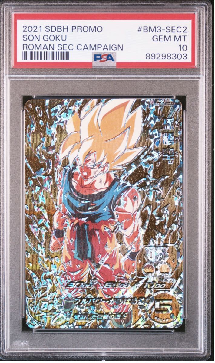 ★PSA鑑定品PSA10★新品未使用★即決★スーパードラゴンボールヒーローズ パラレル孫悟空BM3-SEC2コレクター向け◆他多数出品中◆拍卖