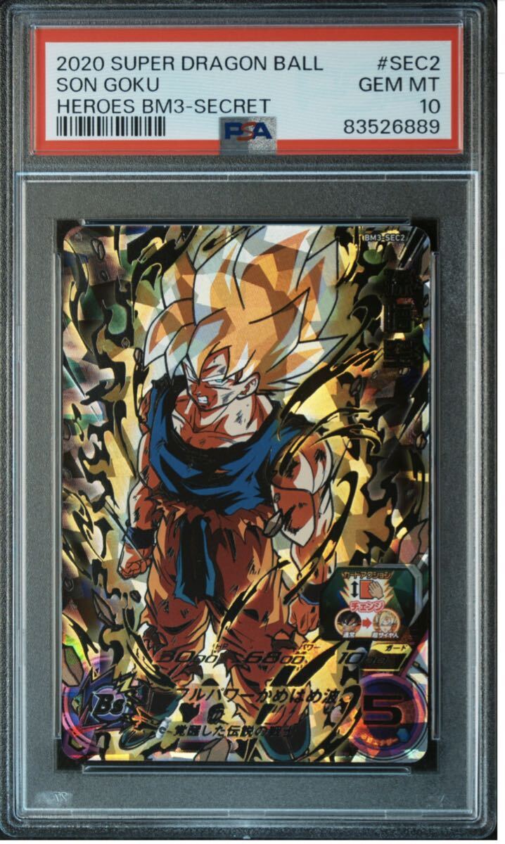 ★PSA鑑定品 PSA10★新品未使用★即決★スーパードラゴンボールヒーローズ 孫悟空BM3-SEC2 コレクター向け◆他多数出品中◆拍卖