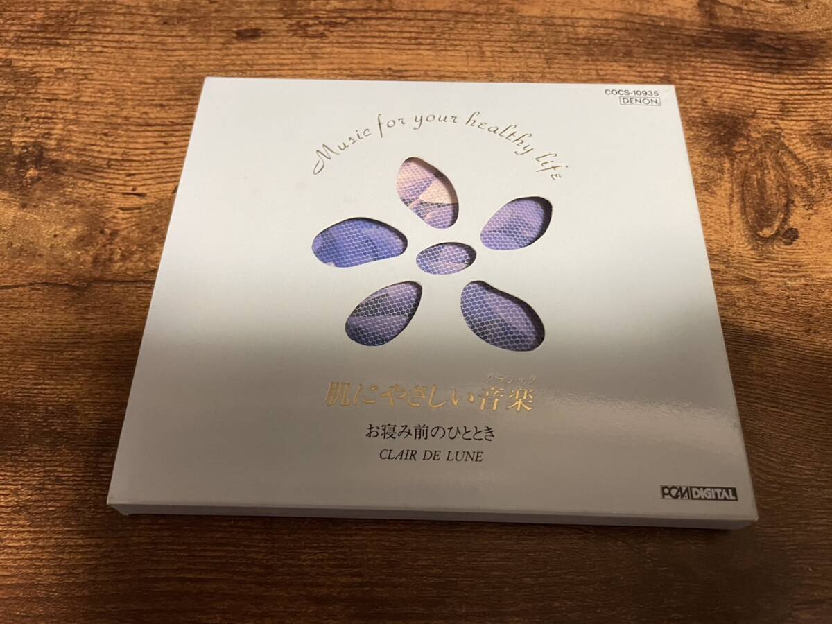 CD「肌にやさしい音楽/お寝み前のひととき」●拍卖