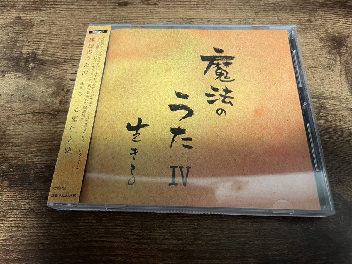心屋仁之助CD「魔法のうた4 生きる」●拍卖