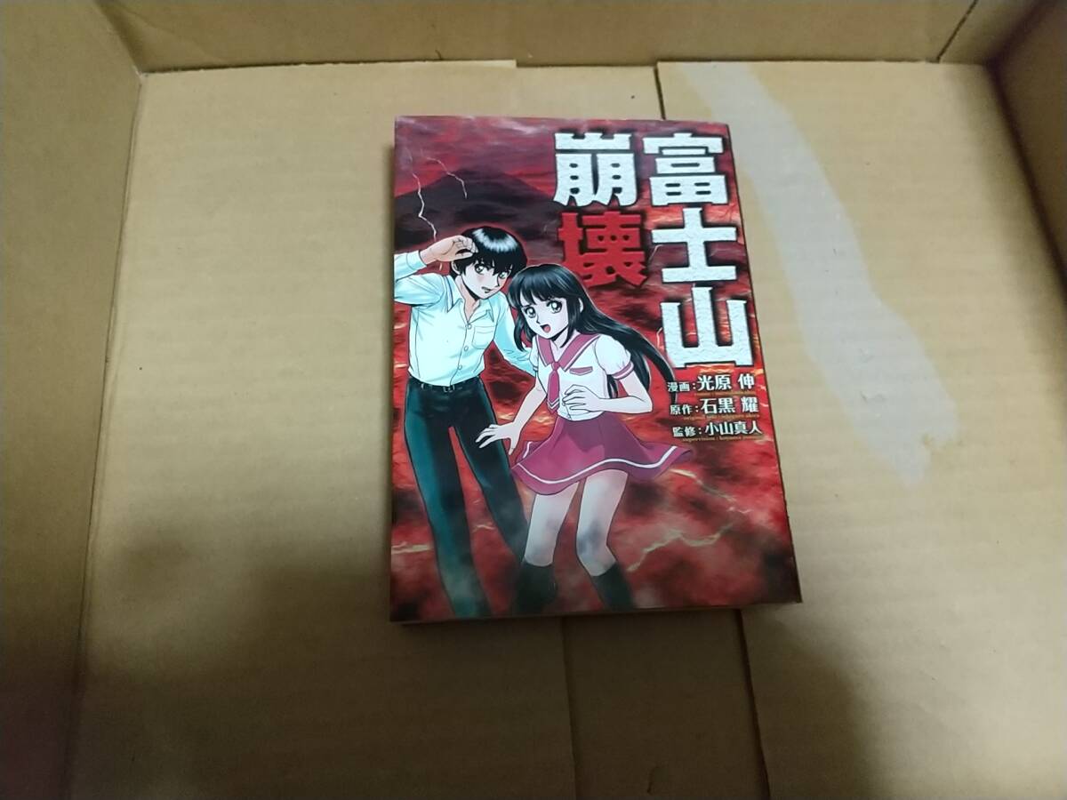 富士山崩壊 漫画 光原伸 原作 石黒耀 監修 小山真人拍卖