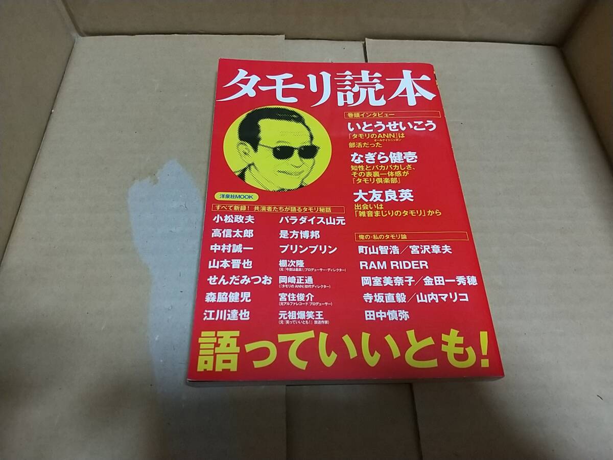 タモリ読本 語っていいとも!拍卖