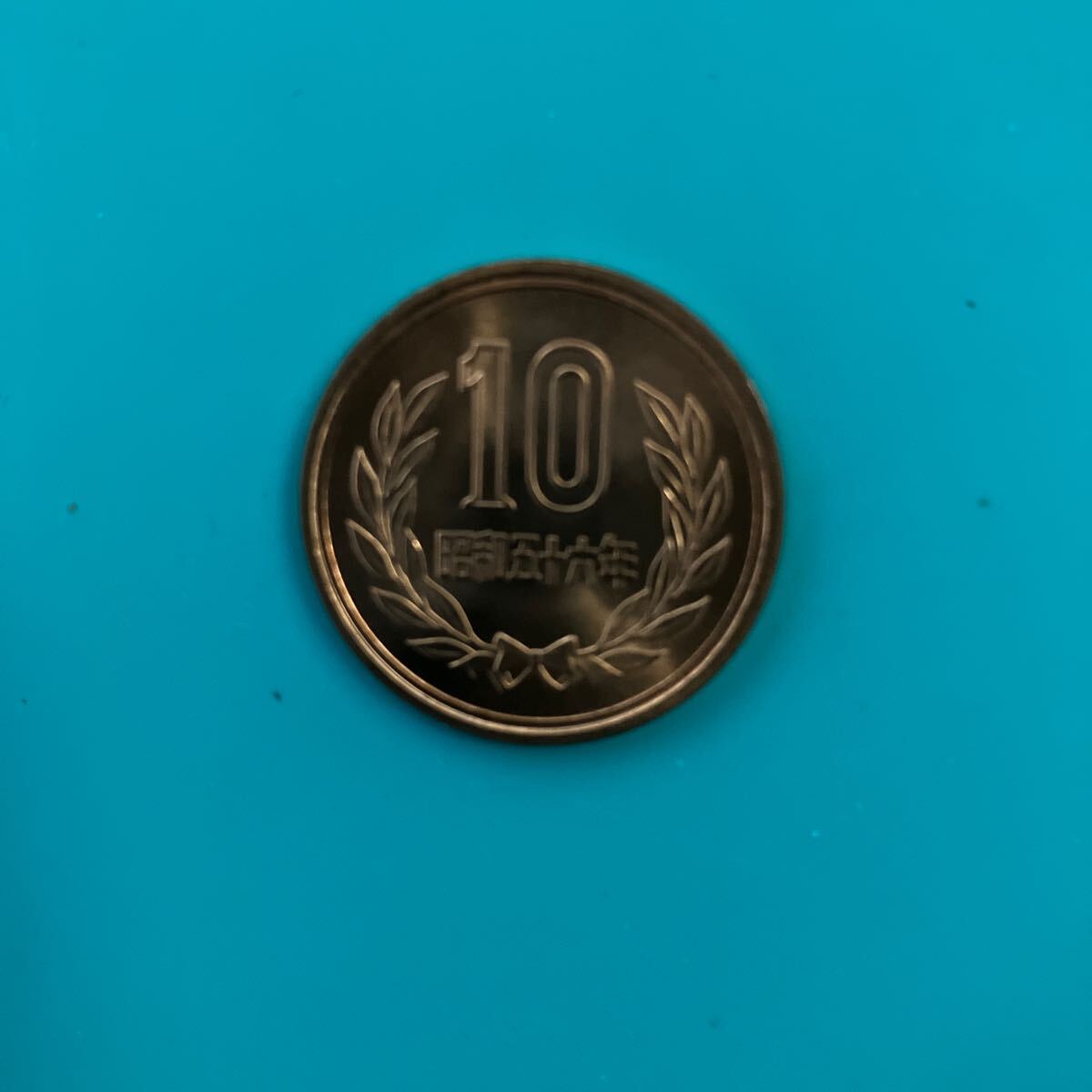 昭和56年10円 ロール出し硬貨 1枚 2拍卖
