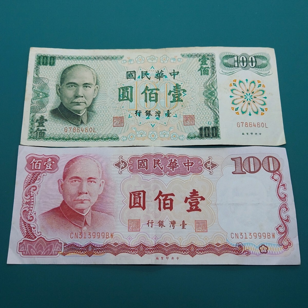 旧台湾ドル 100ドル紙幣×2 中華民国紙幣 海外紙幣拍卖