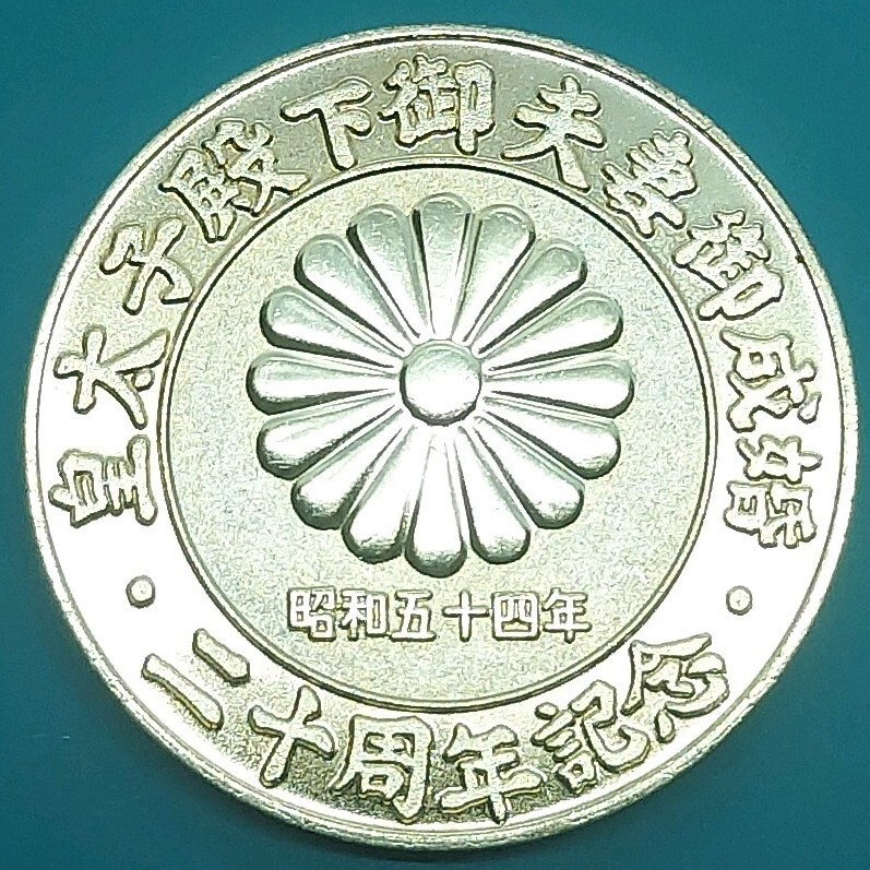 記念メダル 皇太子殿下御夫妻御成婚二十周年記念 昭和五十四年 ケース付き拍卖
