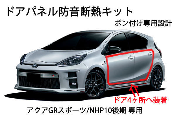 トヨタ アクア GRスポーツ アクアNHP10後期 用 ドアパネル防音断熱キット拍卖