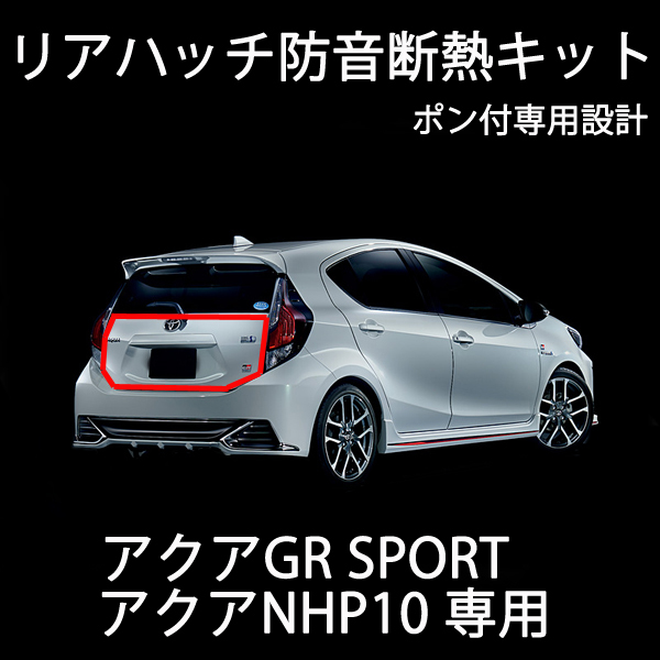 トヨタ アクア GRスポーツ アクアNHP10 用 リアハッチ防音断熱キット拍卖