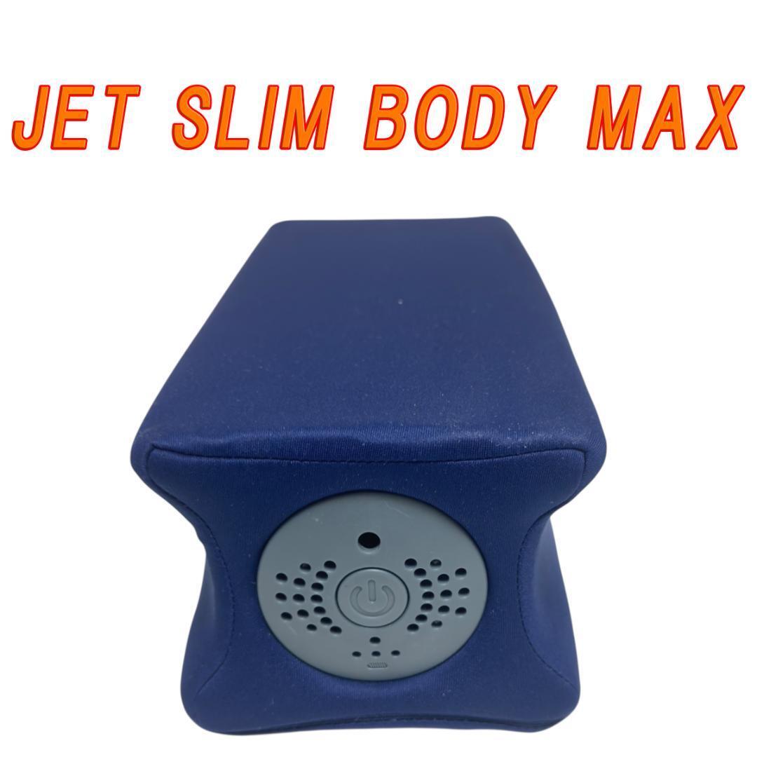 JET SLIM BODY MAX ジェットスリムボディマックス 本体のみ拍卖