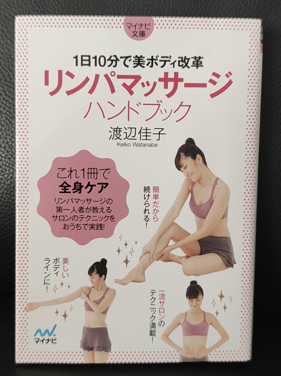 リンパマッサージハンドブック 1日10分で美ボディ改革 渡辺佳子/著 マイナビ文庫 本 部分やせ 痩せ お風呂 経絡 健康 美容 キレイ拍卖