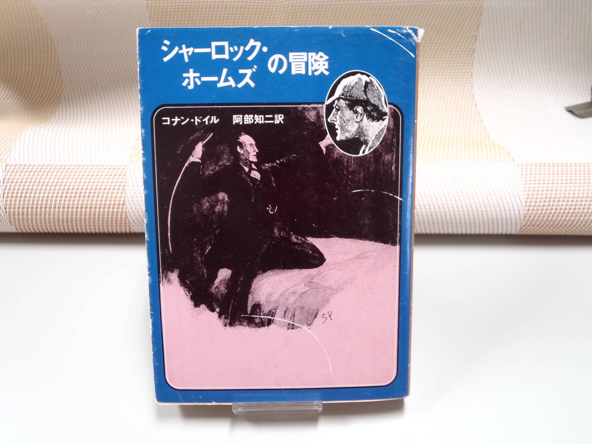コナン・ドイル『シャーロック・ホームズの冒険』創元推理文庫拍卖