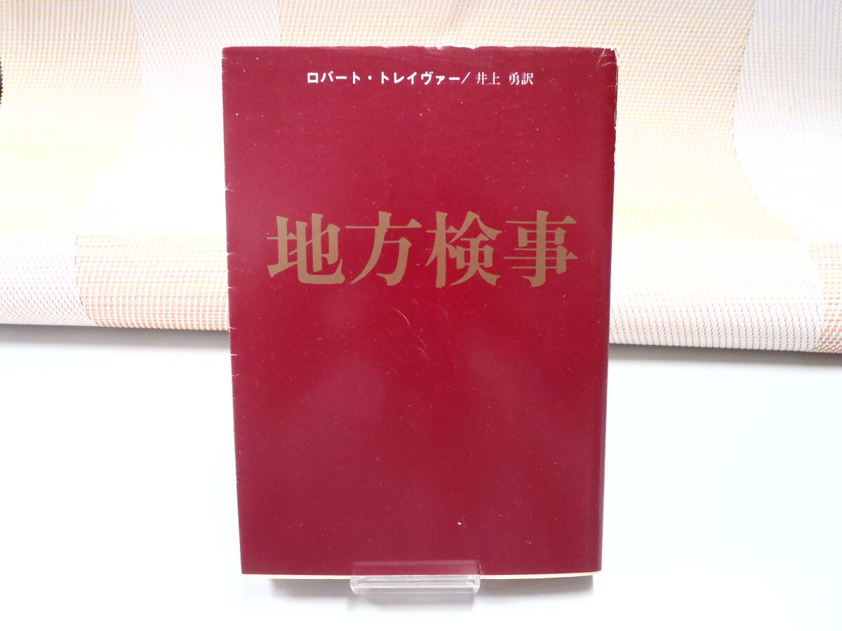ロバート・トレイヴァー『地方検事』創元推理文庫拍卖