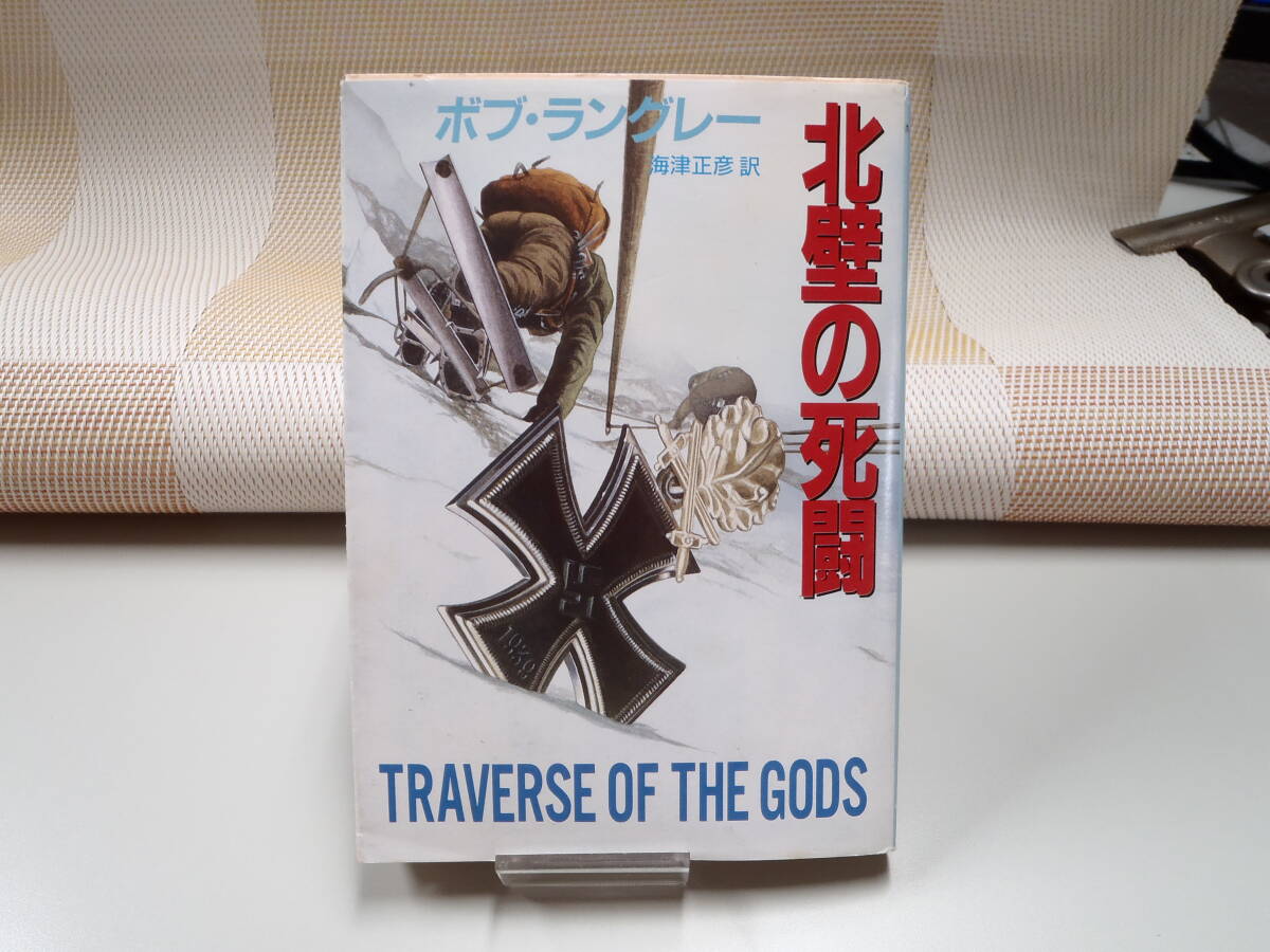 ボブ・ラングレー『北壁の死闘』創元推理文庫拍卖