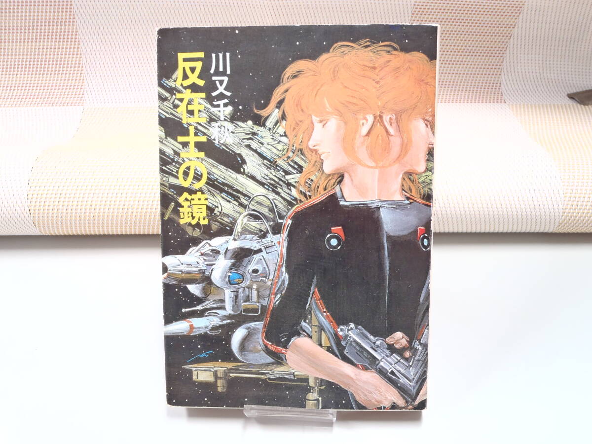 川又千秋『反在士の鏡』ハヤカワ文庫JA 初版拍卖