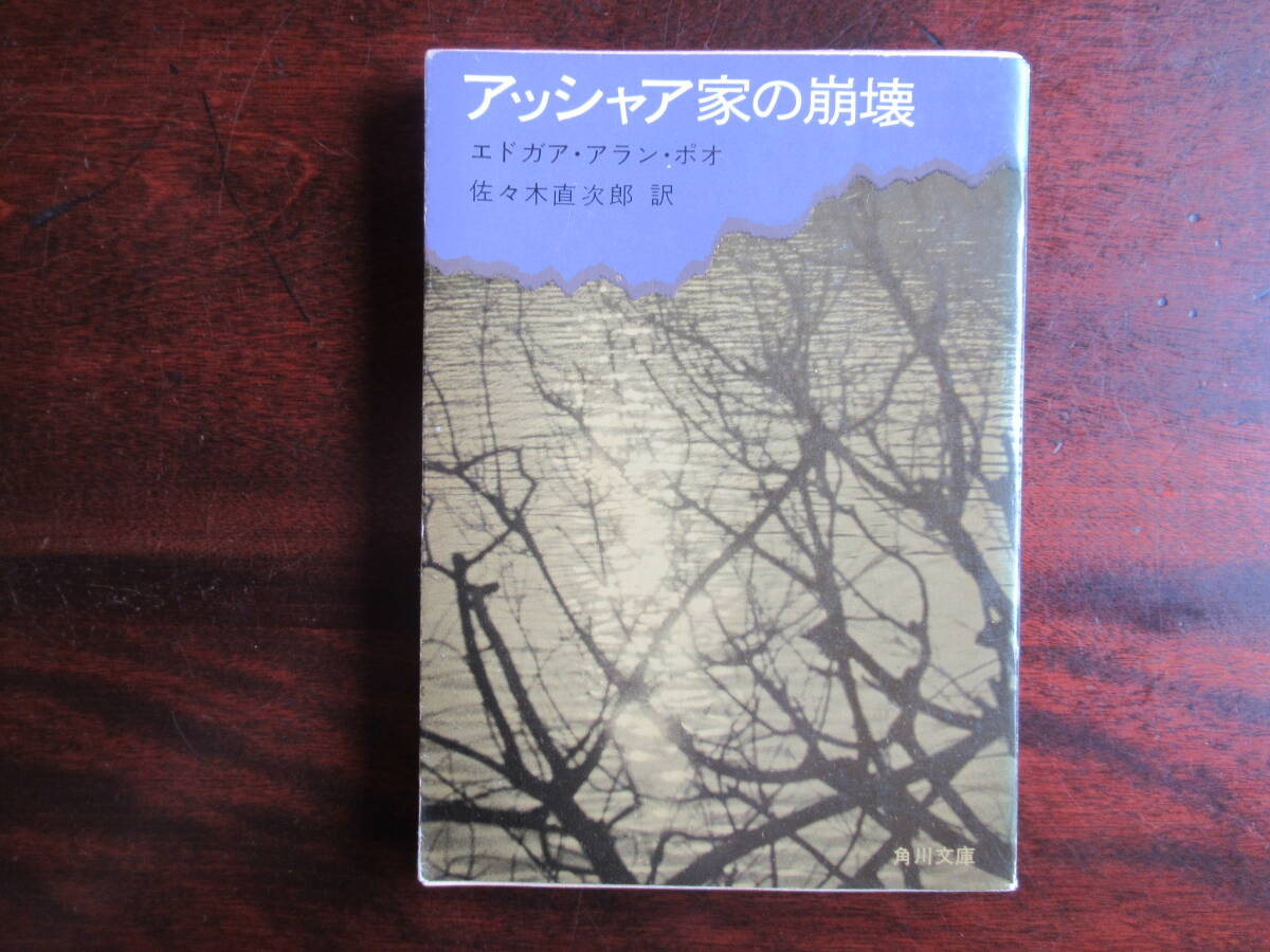 №575【アッシャア家の崩壊】 エドガア・アラン・ポオ 角川文庫拍卖
