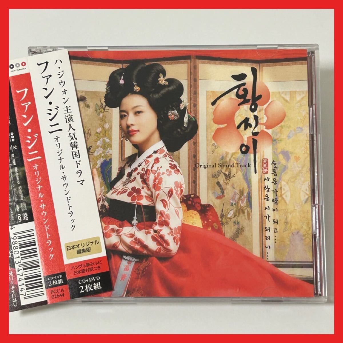 【SC13】【帯付・DVD付】CD/オムニバス 韓国ドラマ ファン・ジニ オリジナル・サウンドトラック/KCM キム・ジョンウン チェ・ヘジン拍卖