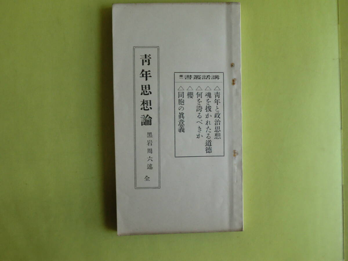 【青年思想論・明治45年初版:同胞の眞意義・櫻・何を誇るべきか・青年と政治思想・魂を抜かれたる道徳】 黒岩周六・述 経年焼け拍卖