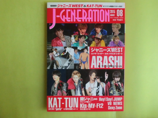 【J-GENERATION ジェイ・ジェネレーション・2015年8月号:表紙・ARASHI・KAT-TUN】 Vol. 8 鹿砦社拍卖