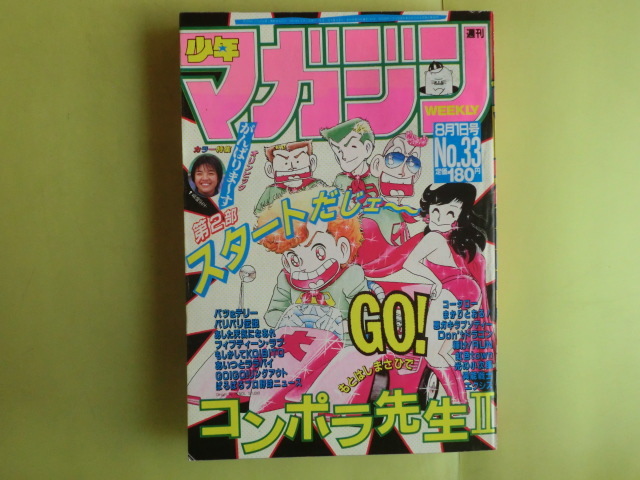 【少年マガジン・1984年8月1日号:表紙絵・コンポラ先生Ⅱ】 講談社 経年焼け拍卖