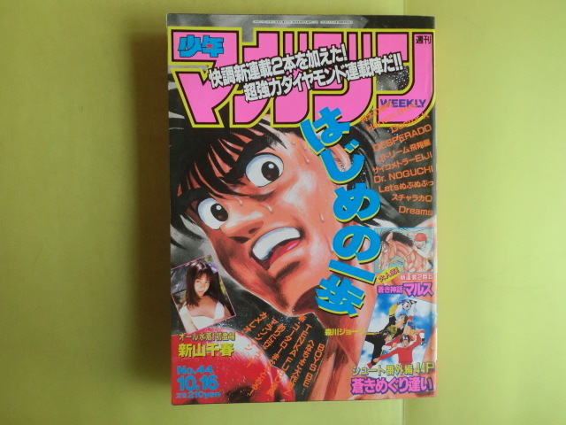 【少年マガジン・1996年10月16日号:表紙・新山千春・はじめの一歩】 講談社 薄い経年焼け拍卖