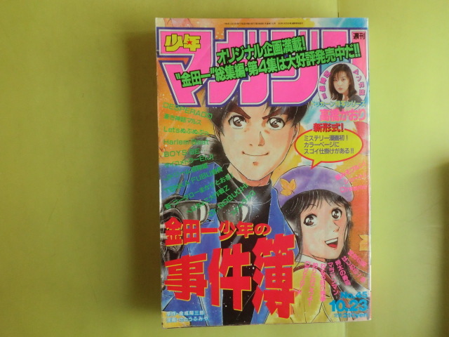 【少年マガジン・1996年10月23日号:表紙・高橋かおり・金田一少年の事件簿】 講談社 経年焼け拍卖