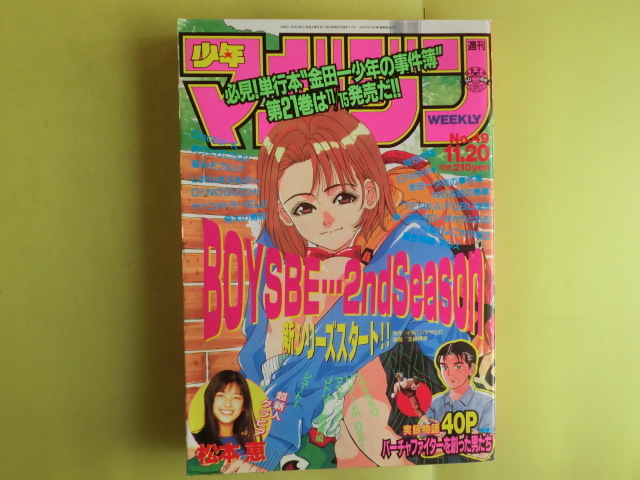 【少年マガジン・1996年11月20日号:表紙・松本恵・BOYS BE】 講談社 薄い日焼け拍卖