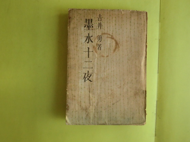 【墨水十二夜:露西亜犬・芸者の父・明石島蔵・色狸・小春髪結・裏白・12題】 吉井勇・著者 昭和22年初版 北光書房 キズ・経年焼け拍卖
