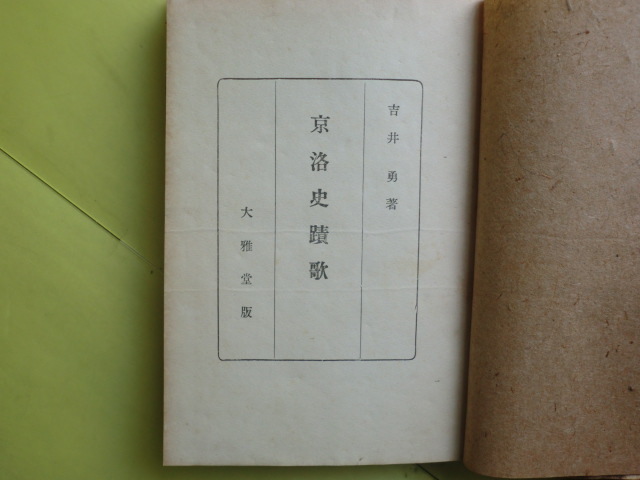 【京洛史蹟歌:神社参拝・楠公遺芳・織豊時代・古寺巡礼・維新史蹟・藝文遺跡・6章・48句】 吉井勇・著者 昭和19年初版 経年焼け拍卖