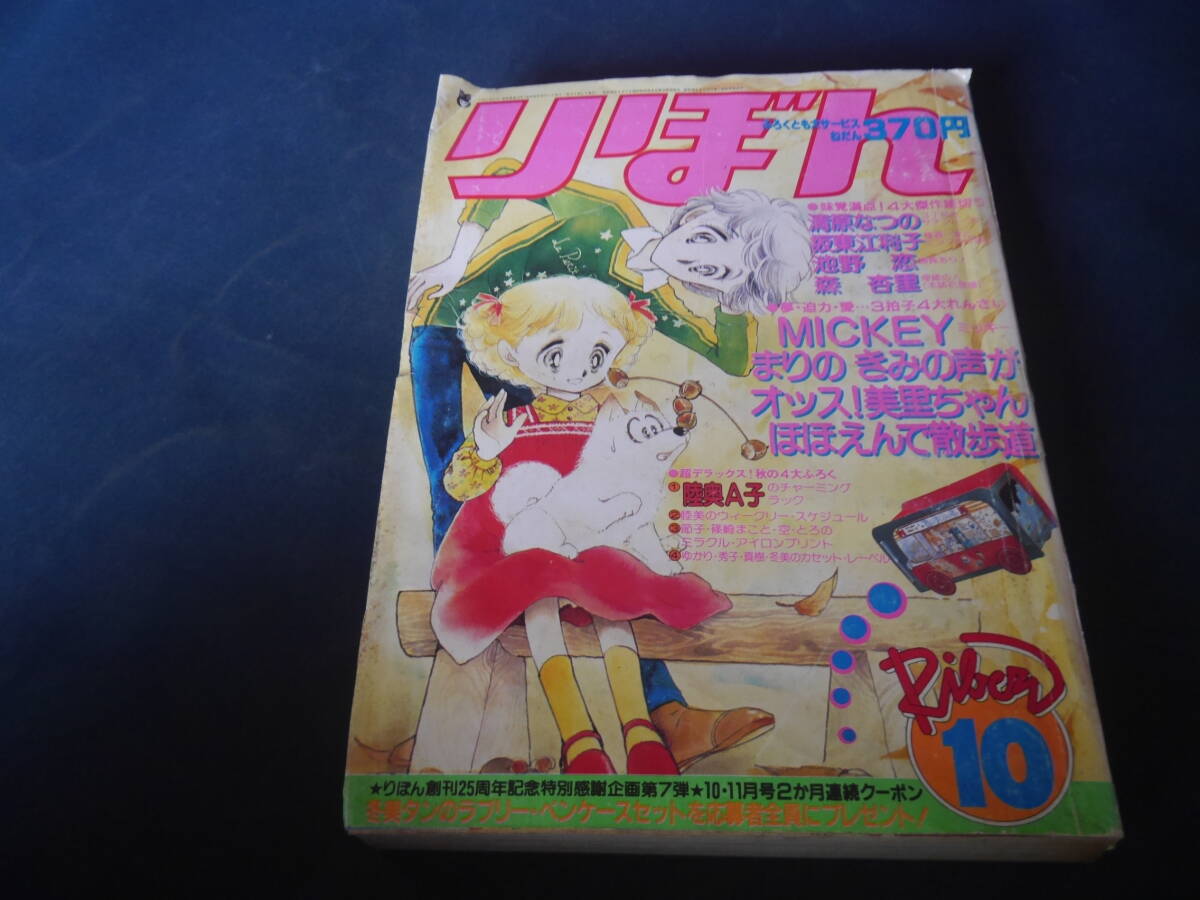 りぼん 1980年10月号 付録無し 佐藤真樹 坂東江利子拍卖