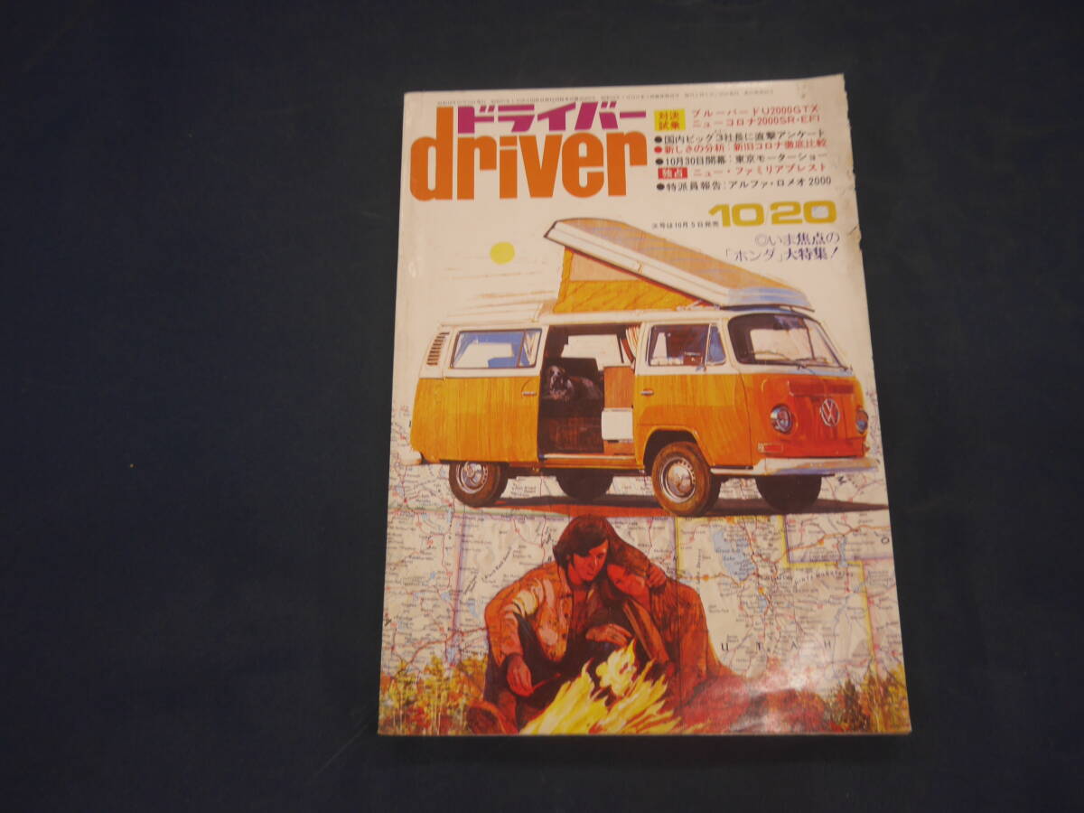 ドライバーdriver 1973年10/20 いま焦点の「ホンダ」大特集 ブルーバード/ニューコロナ/アルファロメオ2000拍卖