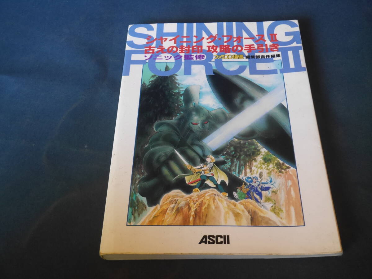 MD シャイニングフォース2 古えの封印 攻略の手引き 攻略本/セガ メガドライブ拍卖