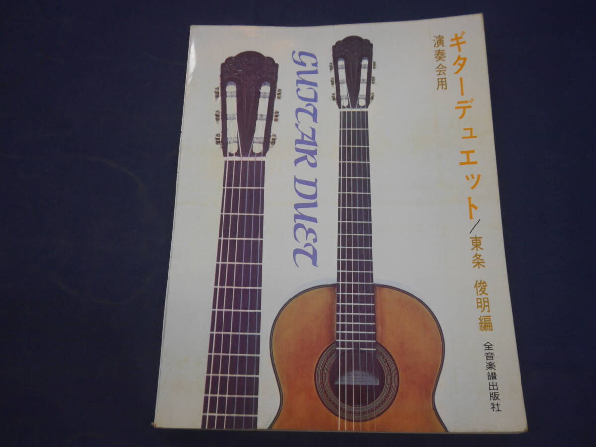 古書■ギターデュエット 演奏会用 東条敏明 全音楽譜出版 1967年 古典ギター/クラシックギター拍卖