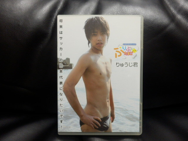 美品 正規品 ぷりぷりたまご vol.20 りゅうじ君 DVD 美少年コレクション すきっぷぼーいず 少年アイドル拍卖