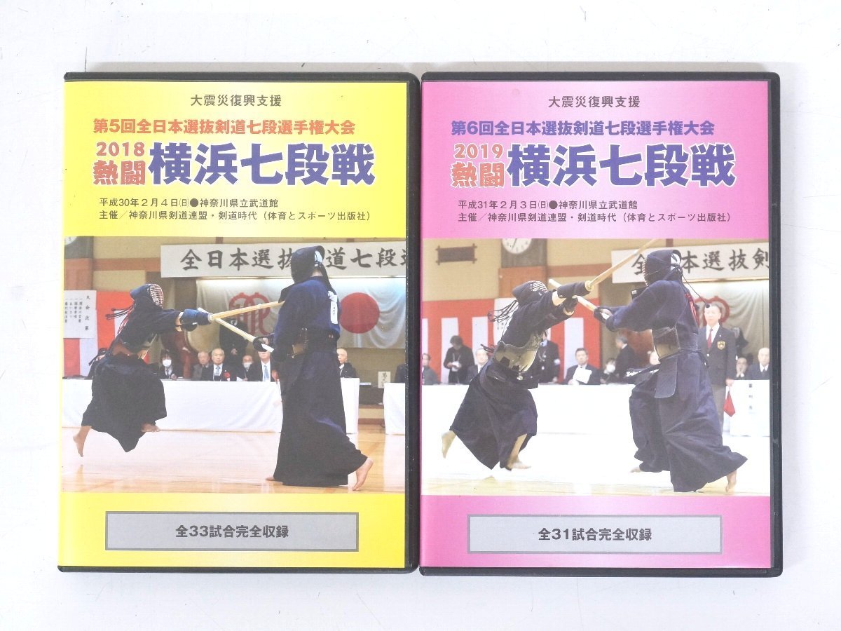 t0337◇剣道DVD◆2組セット◆2018◆2019◆熱闘横浜七段戦◆全日本選抜剣道七段選手権大会◆クリックポスト発送拍卖