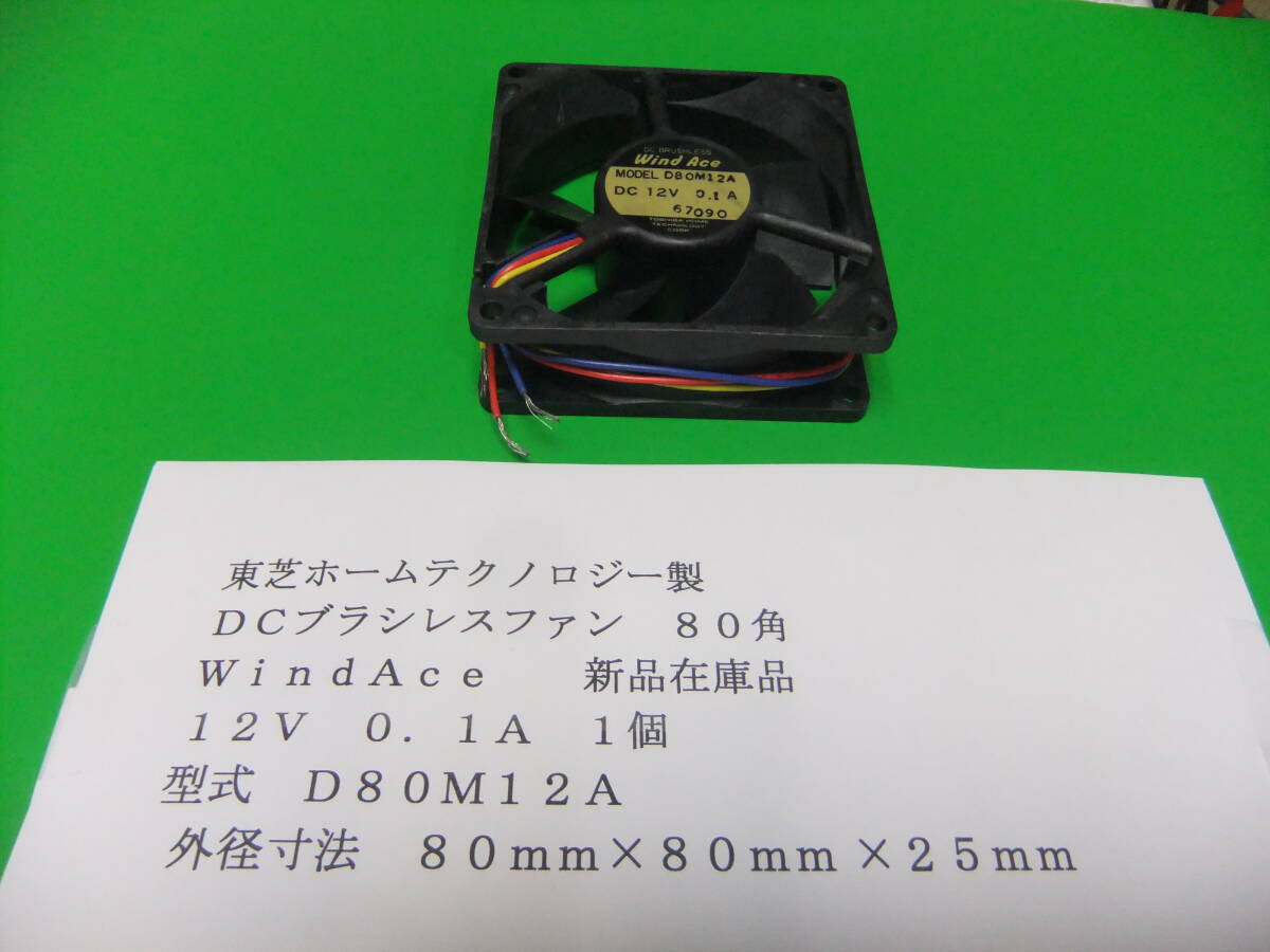 東芝ホームテクノロジー製 ブラシレスDC12Vファン D80M12A 80角 1個  新品在庫品 B拍卖