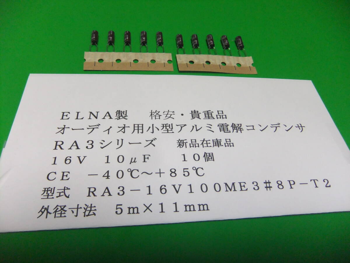 ELNA製 格安・オーディオ用電解コンデンサ 16V 10μF RA3シリーズ 10個 新品在庫品 E拍卖