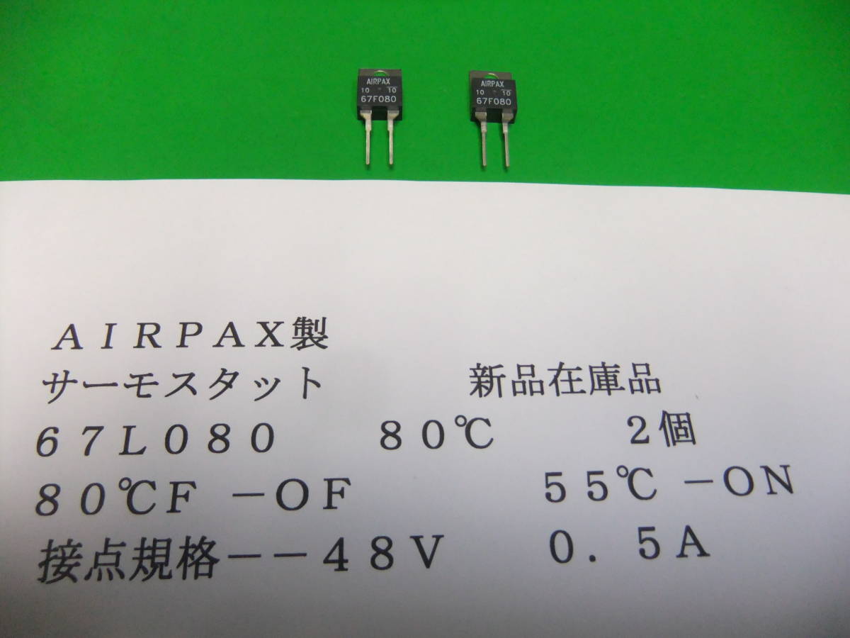 AIRPAX製 サーモスタット 67L080 80℃ 2個 新品在庫品 B拍卖