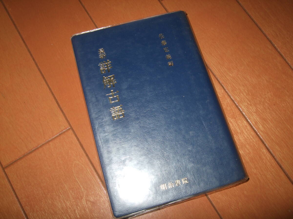 ユーズド送料込即決☆「最新 詳解古語 」佐藤定義編☆明治書院 平成6年最新版四版発行拍卖