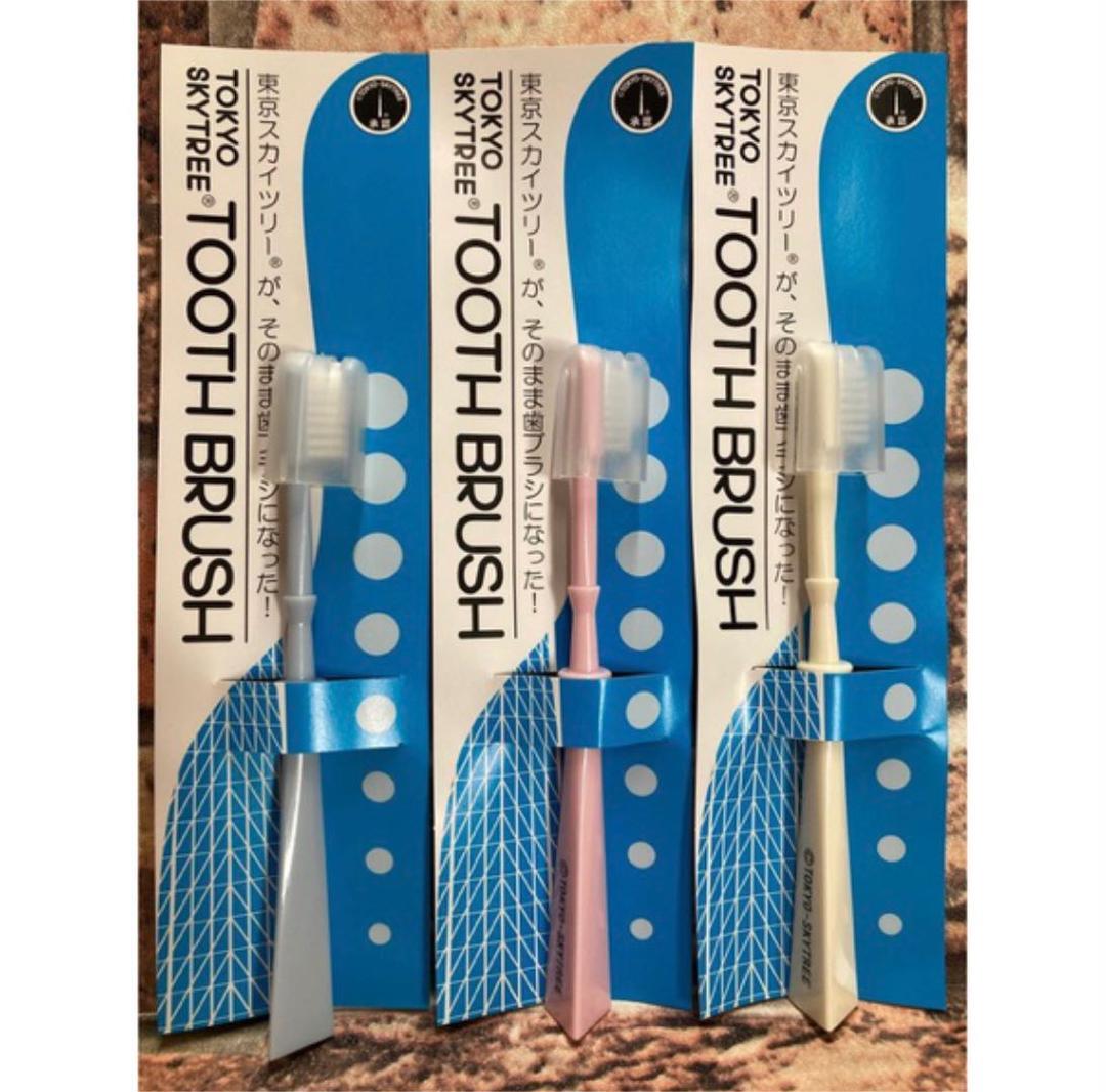 送料無料!『3本組』公認のライセンス商品!東京スカイツリー歯ブラシ(子供用)3本660円が拍卖