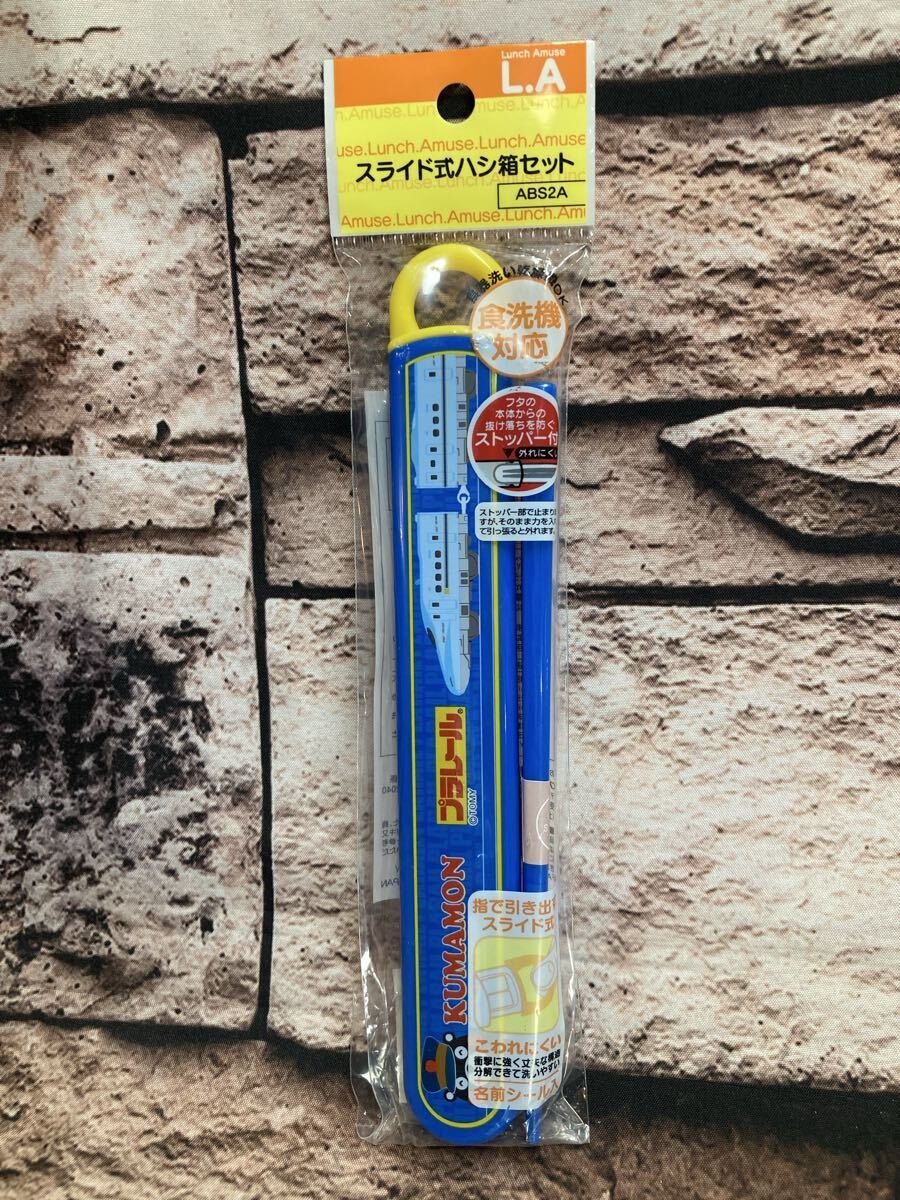 送料無料!日本製 【プラレール&くまモン】食洗機対応 スライド箸&箸箱セット1個770円が拍卖